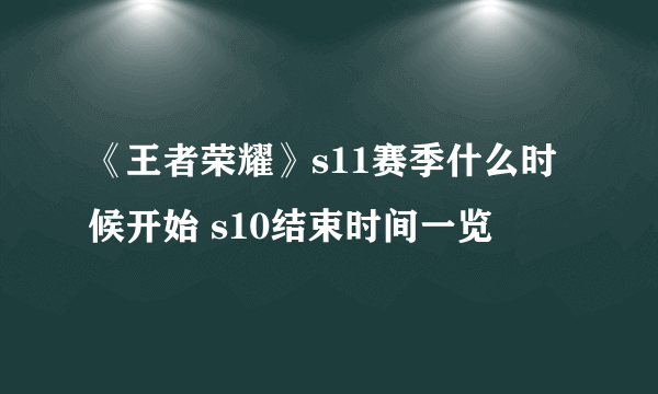 《王者荣耀》s11赛季什么时候开始 s10结束时间一览