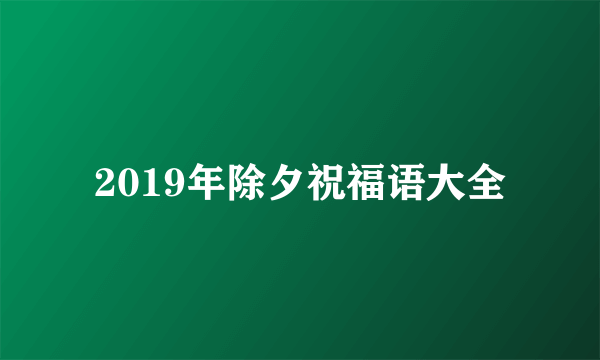 2019年除夕祝福语大全