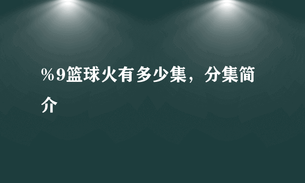 %9篮球火有多少集，分集简介