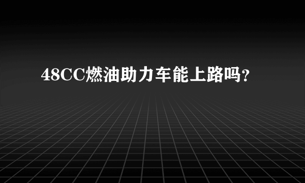 48CC燃油助力车能上路吗？