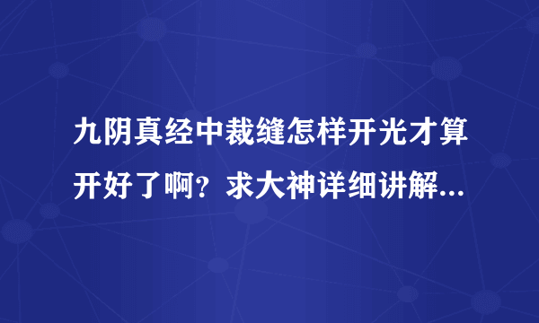 九阴真经中裁缝怎样开光才算开好了啊？求大神详细讲解，最好是各个部位都有，小菜鸟感激不尽~~~