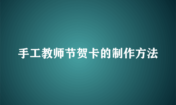 手工教师节贺卡的制作方法