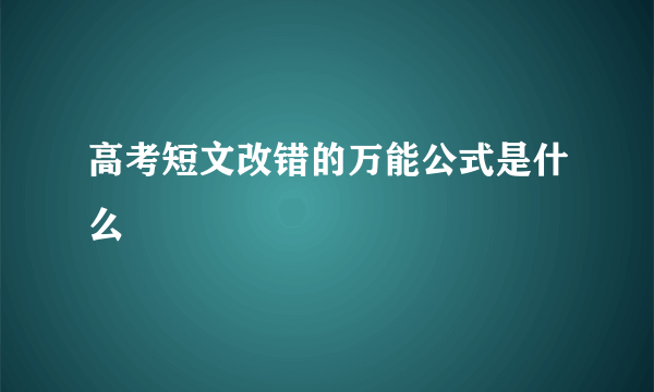 高考短文改错的万能公式是什么