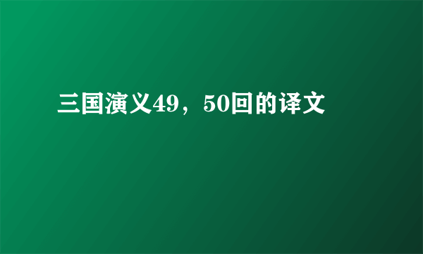 三国演义49，50回的译文