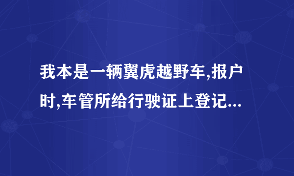 我本是一辆翼虎越野车,报户时,车管所给行驶证上登记成小型普通客车,这有什么？