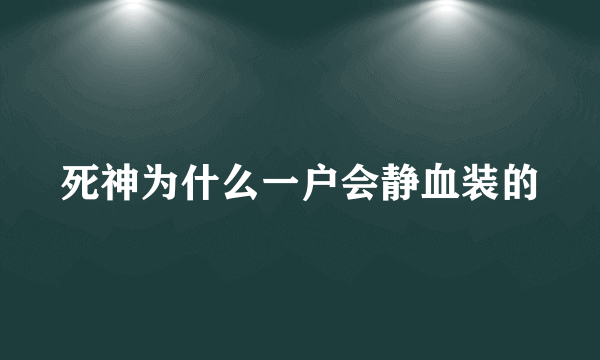 死神为什么一户会静血装的