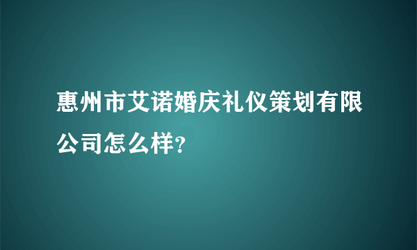 惠州市艾诺婚庆礼仪策划有限公司怎么样？