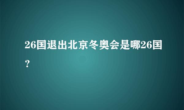 26国退出北京冬奥会是哪26国？