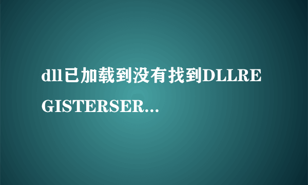 dll已加载到没有找到DLLREGISTERSERVER输入点。 然后去解决问题，如图，