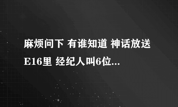 麻烦问下 有谁知道 神话放送E16里 经纪人叫6位起床的时候 吹萨克斯放的那首歌 叫神马呢?!