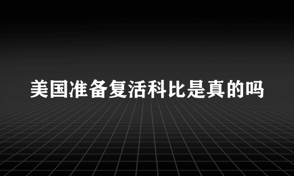 美国准备复活科比是真的吗