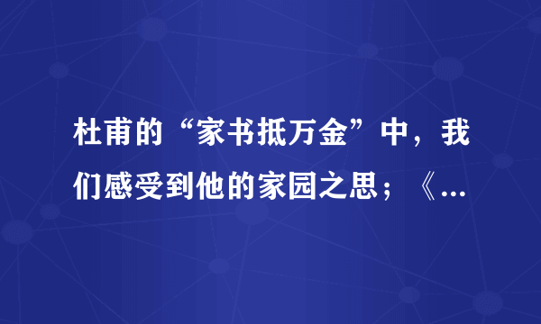 杜甫的“家书抵万金”中，我们感受到他的家园之思；《傅雷家书》中，我们读到一个父亲  对儿子的关心与教育。然而有的同学却说：“现在，我们都用 QQ、微信了，谁还写信呢？”你如何看待身边的人更习惯用交际软件而不再写信这一现象？       请拟写 100 字左右的发言稿，要求有观点，有理由，有条理。