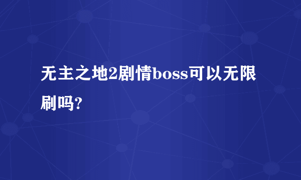 无主之地2剧情boss可以无限刷吗?