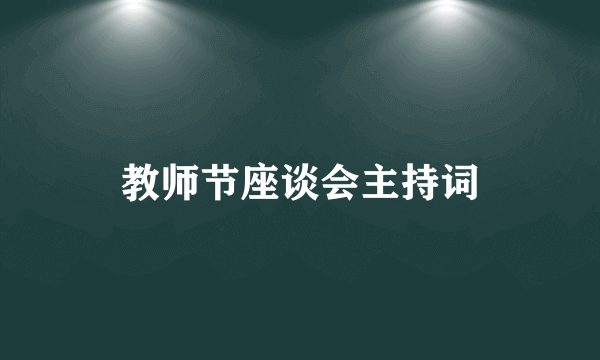 教师节座谈会主持词