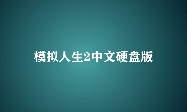 模拟人生2中文硬盘版