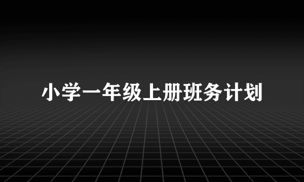 小学一年级上册班务计划