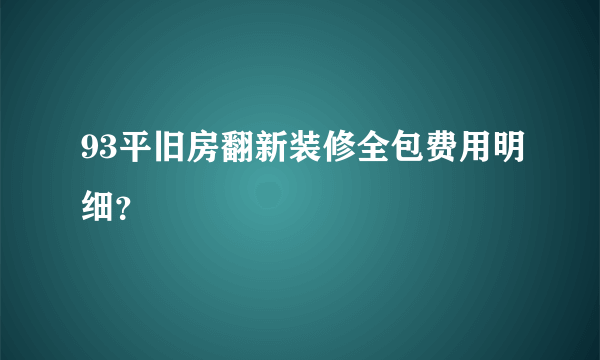 93平旧房翻新装修全包费用明细？