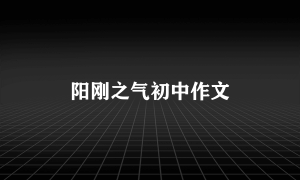 阳刚之气初中作文