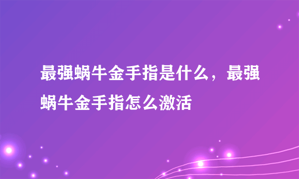 最强蜗牛金手指是什么，最强蜗牛金手指怎么激活