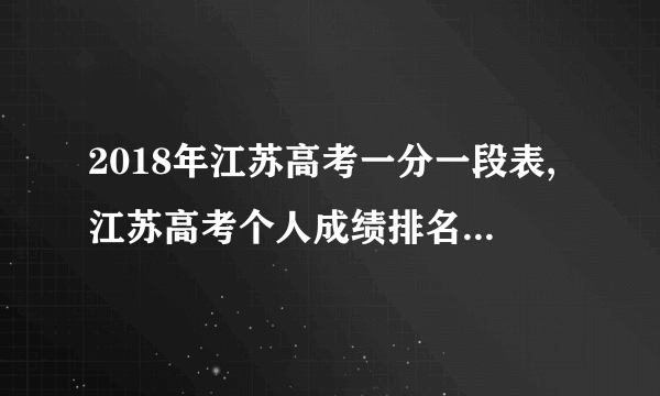 2018年江苏高考一分一段表,江苏高考个人成绩排名查询方法