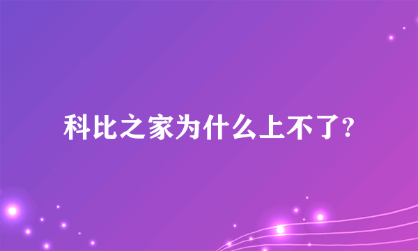 科比之家为什么上不了?