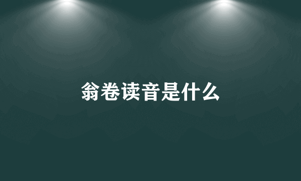 翁卷读音是什么