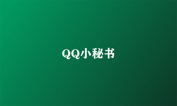 QQ小秘书