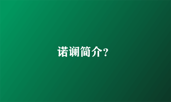 诺谰简介？