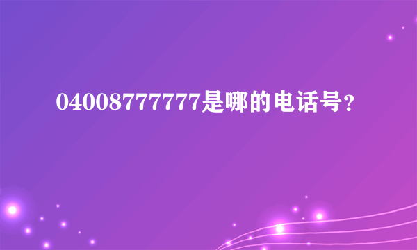 04008777777是哪的电话号？