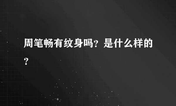 周笔畅有纹身吗？是什么样的？