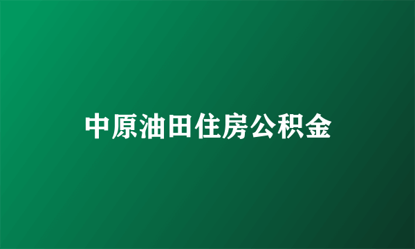 中原油田住房公积金