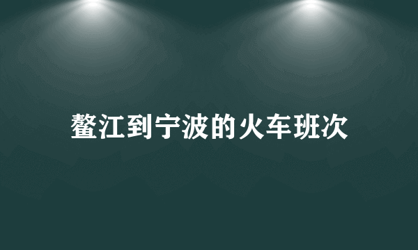 鳌江到宁波的火车班次