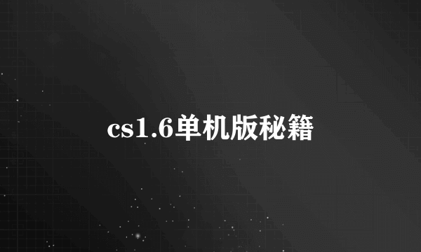 cs1.6单机版秘籍