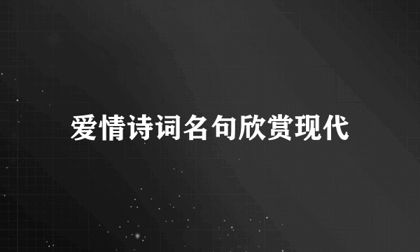 爱情诗词名句欣赏现代