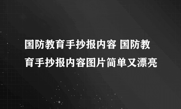 国防教育手抄报内容 国防教育手抄报内容图片简单又漂亮