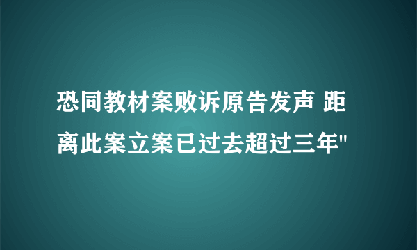 恐同教材案败诉原告发声 距离此案立案已过去超过三年