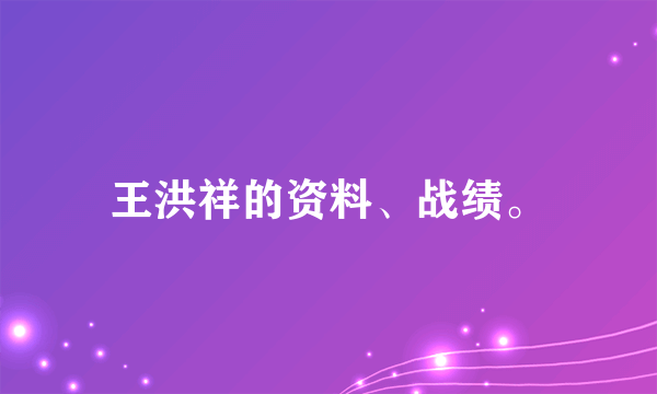 王洪祥的资料、战绩。