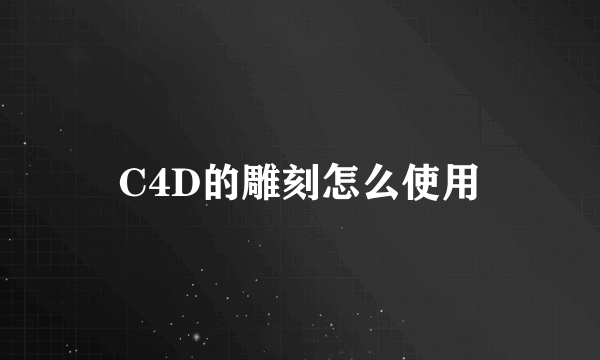 C4D的雕刻怎么使用