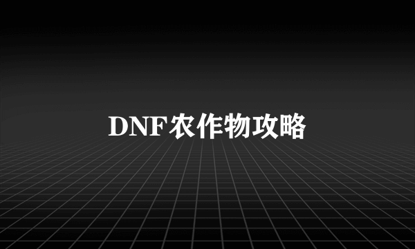 DNF农作物攻略