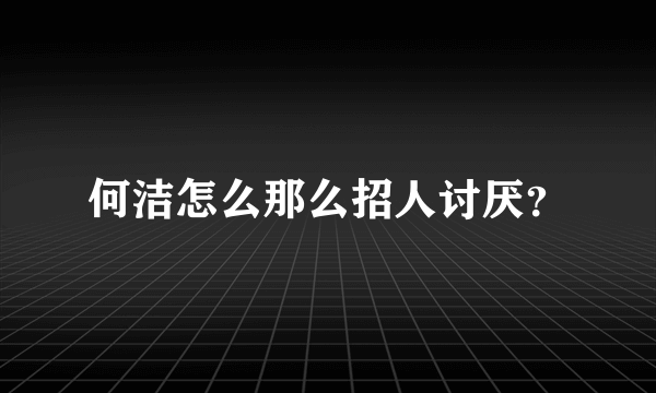 何洁怎么那么招人讨厌？