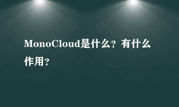 MonoCloud是什么？有什么作用？