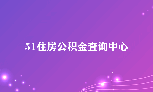 51住房公积金查询中心