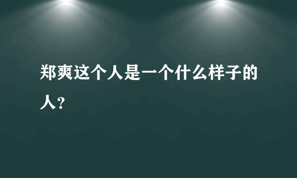 郑爽这个人是一个什么样子的人？