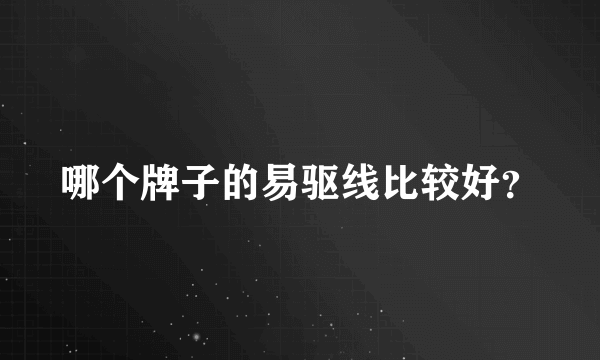 哪个牌子的易驱线比较好？