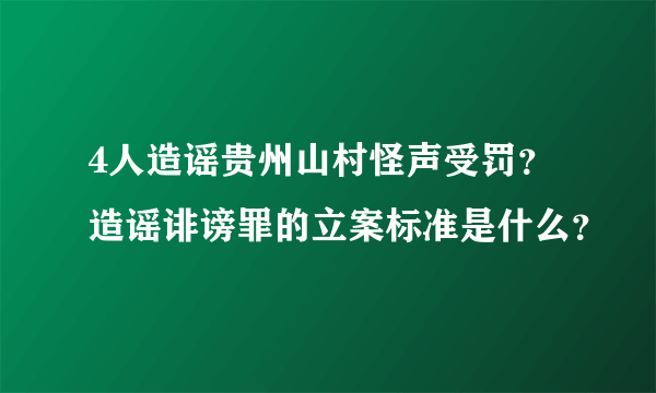 4人造谣贵州山村怪声受罚？造谣诽谤罪的立案标准是什么？