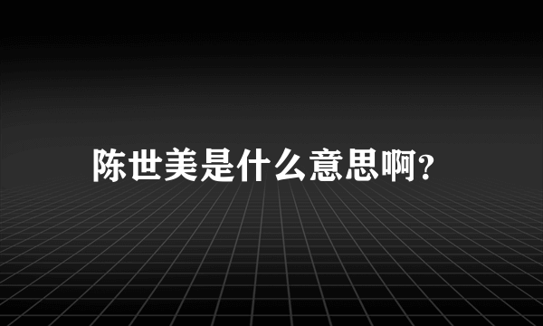 陈世美是什么意思啊？