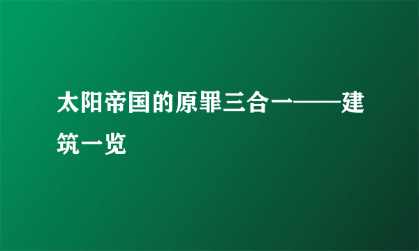 太阳帝国的原罪三合一——建筑一览