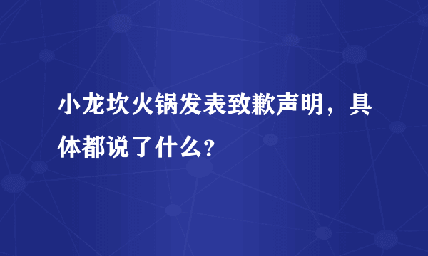 小龙坎火锅发表致歉声明，具体都说了什么？