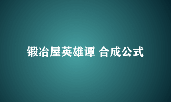 锻冶屋英雄谭 合成公式