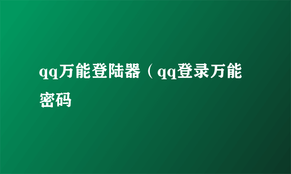 qq万能登陆器（qq登录万能密码